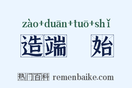 造端讬始是什么意思的图片